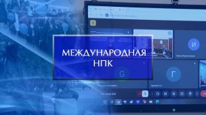 Международная НПК «Современная наука и решение глобальных проблем соврем