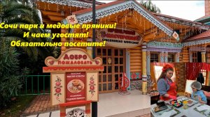 Сочи парк, Сириус,пряеики, Лазаревское сегодня.