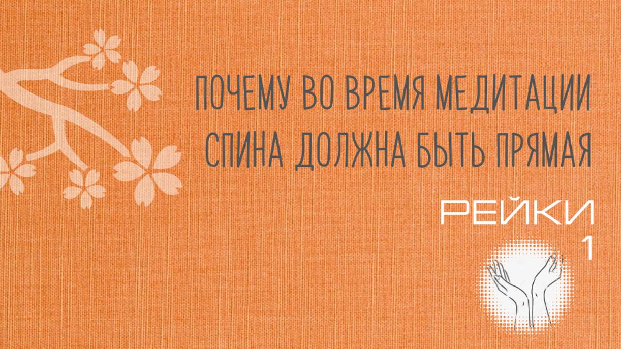 Прямая спина. Почему во время медитации спина должна быть прямая.