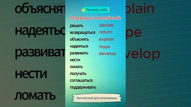 Английский для начинающих | Проверь себя