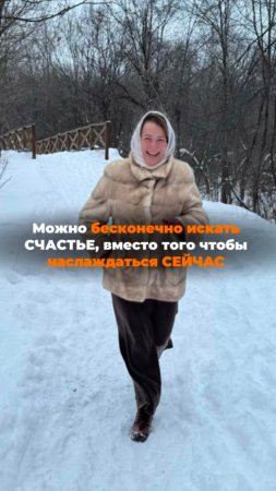 Можно бесконечно искать СЧАСТЬЕ, вместо того чтобы наслаждаться СЕЙЧАС