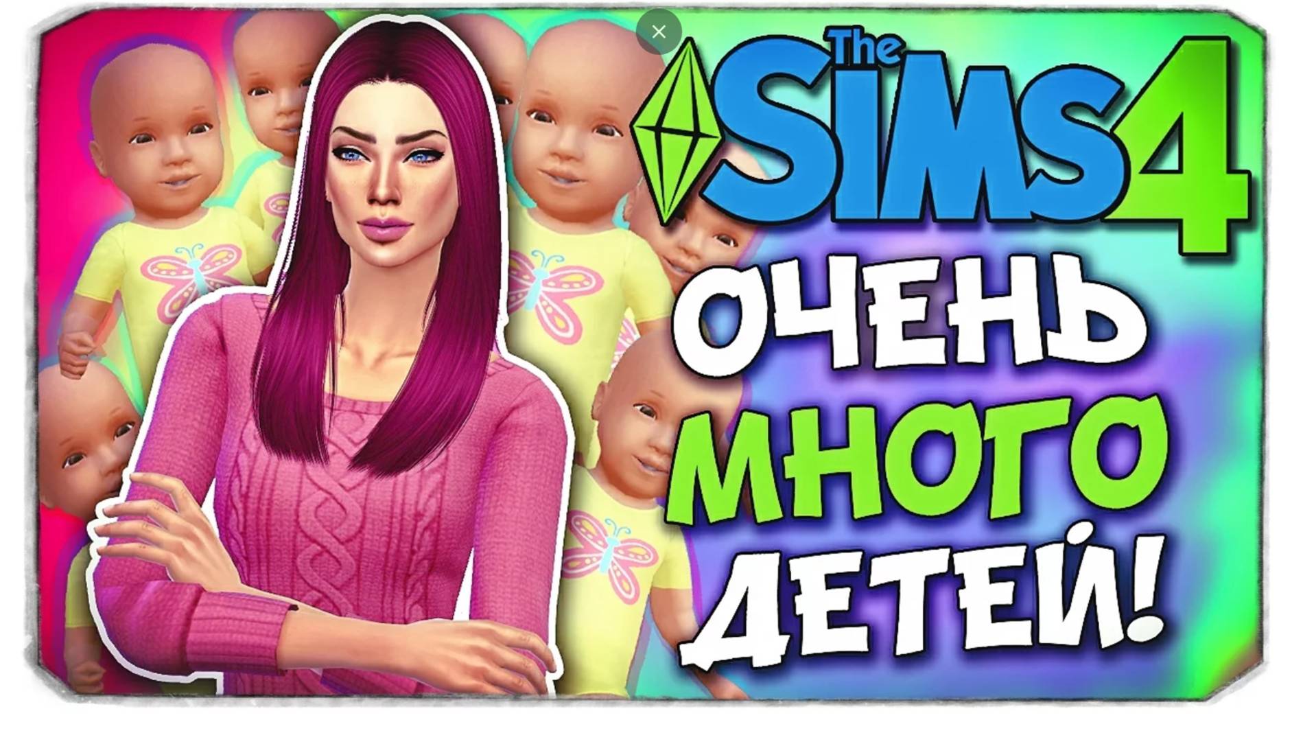 100 ДЕТЕЙ! - Sims 4 ЧЕЛЛЕНДЖ ◆(Ч1)