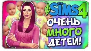 100 ДЕТЕЙ! - Sims 4 ЧЕЛЛЕНДЖ ◆(Ч1)