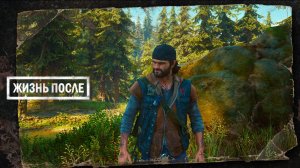 Days Gone ►ЕСТЬ НАДЕЖДА ► ПРОХОЖДЕНИЕ 5 ►