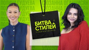 Битва стилей. Перезагрузка | Шоу о трендах и моде | Пятый выпуск