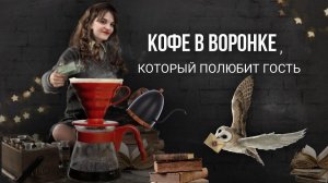PIR—COFFEE 2021. Ирина Шарипова. Кофе в воронке, которую полюбит гость