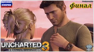 Uncharted 3: Drake’s Deception✯ Uncharted 3: Иллюзии Дрейка✯ ИГРОФИЛЬМ на русском