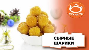 Готовлю сырные шарики как в ресторане