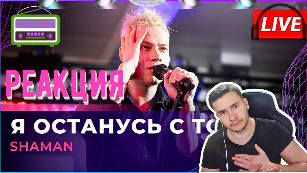 РЕАКЦИЯ | SHAMAN - Я ОСТАНУСЬ С ТОБОЙ (LIVE @ Авторадио) смотреть онлайн