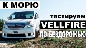 Проект Vellfire - ТЕСТ ПО БЕЗДОРОЖЬЮ. ОБГОН НА ПРАВОМ РУЛЕ