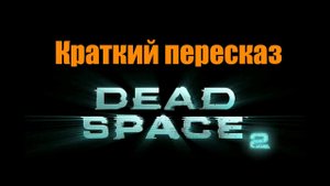 Dead Space 2 - Краткий пересказ