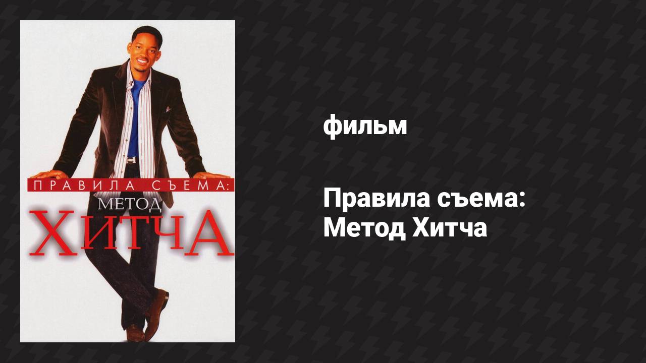 Правила съёма: Метод Хитча фильм 2005