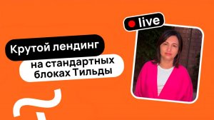 Как создать сайт за 30 минут и продать за 40 000 рублей | Tilda | Стандартные блоки