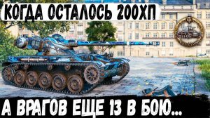 AMX 13 90 ● Когда ты Ас в танках! Осталось 200 хп а врагов еще 13😏 Итог - невероятный финал