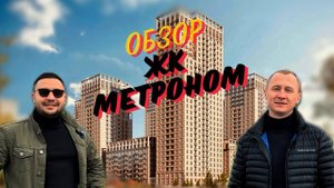 Обзор ЖК Метроном