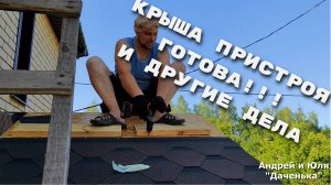 Даченька #40 Закрыли крышу пристроя, своими руками.