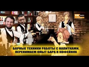 PIR—COFFEE 2023. Рамиль Рзаев, Руслан Расулов. Барные техники работы с напитками. Перенимаем опыт