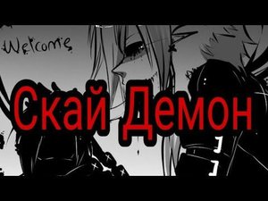 Скай Демон || Крипипаста|| Элис Глоу