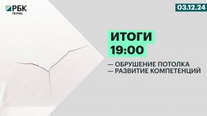 Обрушение потолка | Развитие компетенций