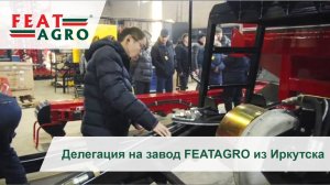 Делегация на завод FEATAGRO из г. Иркутск