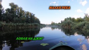 Ловля щуки. Малая река.