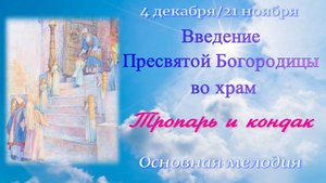 Введение Богородицы во храм. Тропарь и кондак. Альт