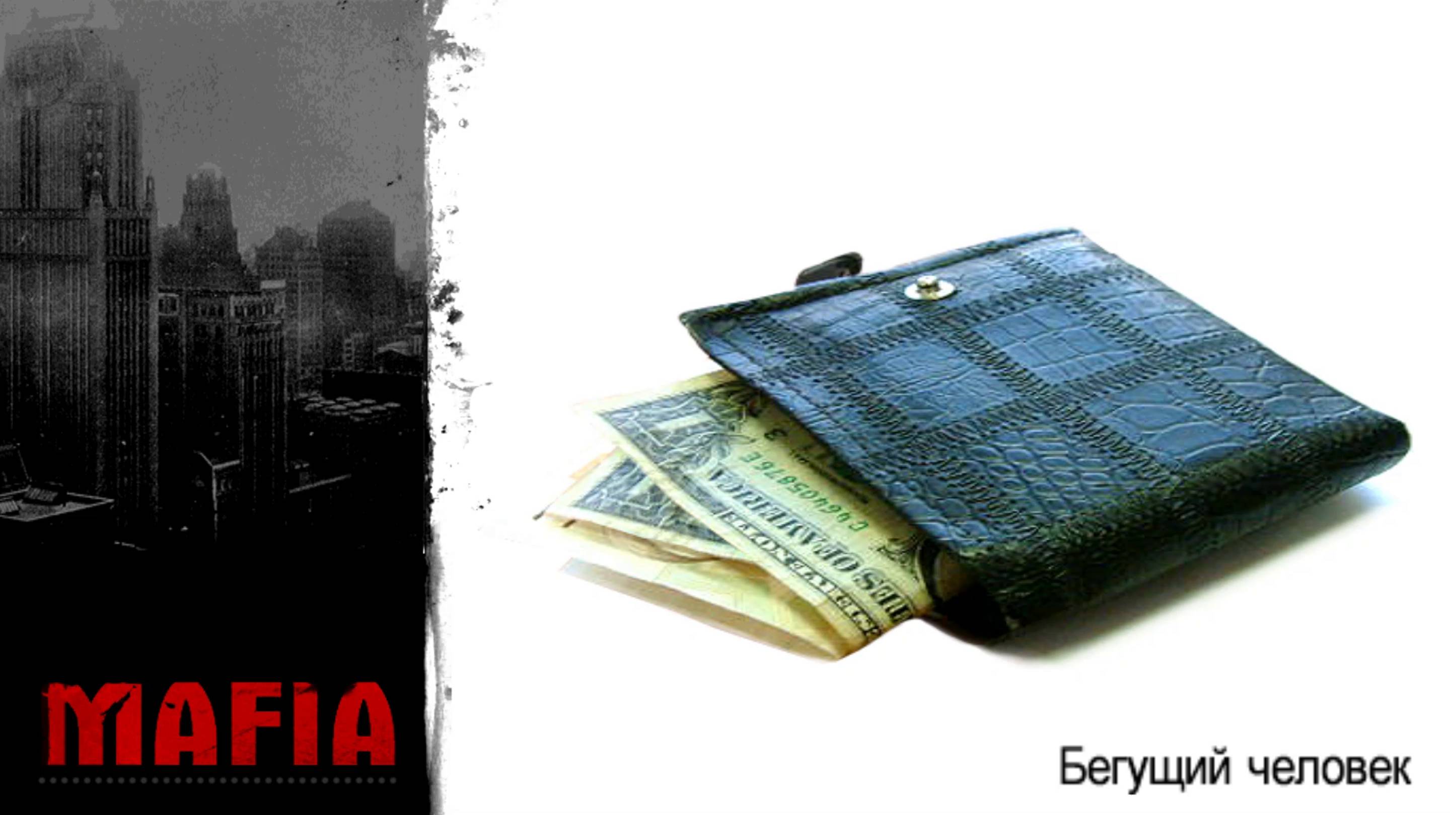MAFIA: THE CITY OF LOST HEAVEN: ПРОХОЖДЕНИЕ: #1 [ БЕГУЩИЙ ЧЕЛОВЕК. Часть1 НЕ ВОЗМОЖНО ОТКАЗАТЬСЯ ]