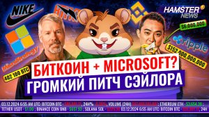 Nike закрывает RTFKT, Сейлор предлагает Microsoft купить Биткойн, а XRP растет ⚡️ Hamster News