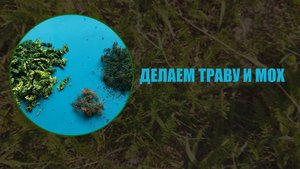 Делаем мох и траву для гнезда аистов
