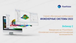 Вебинар 2. Введение во FlowVision. Основные многодисциплинарные возможности.