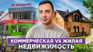 Жилая или коммерческая недвижимость? Что выгоднее для инвестора?