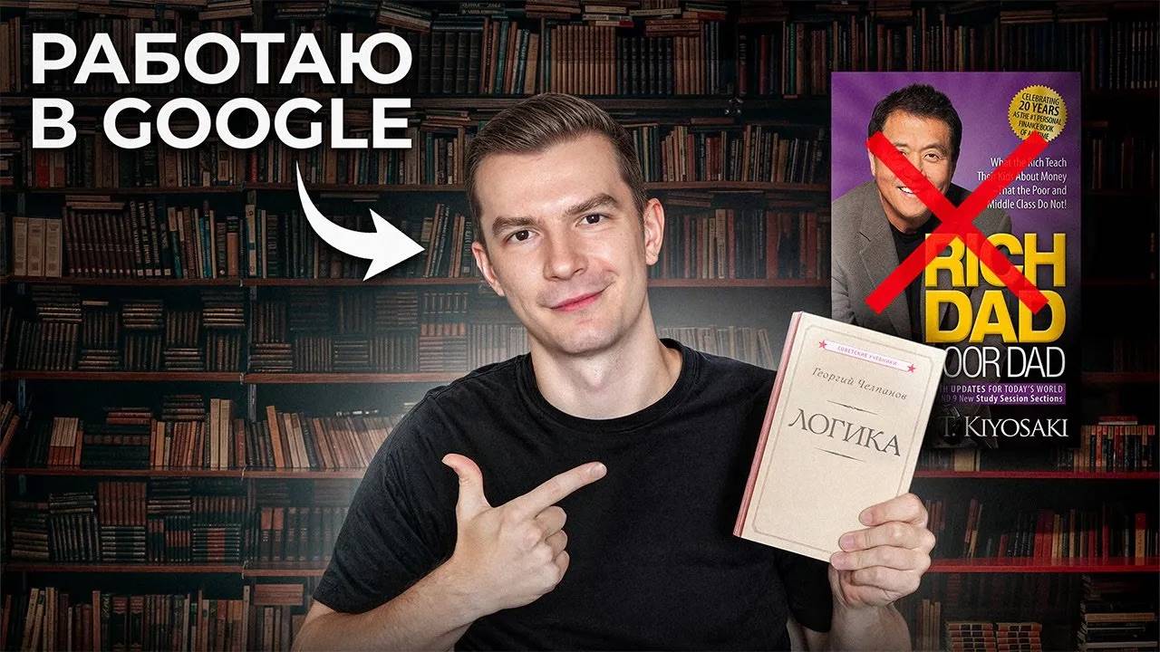 Я работаю в Google и вот какие КНИГИ помогли на моем пути.. смотреть онлайн