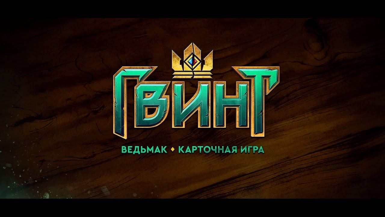 Гвинт ЗБТ [Патч 0.8.33] смотреть онлайн