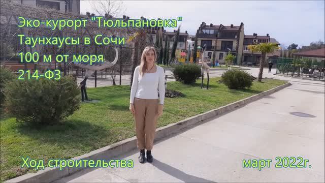 Ход строительства Тюльпановка март 2022 смотреть онлайн