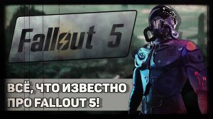 Всё, что известно о Fallout 5!