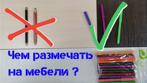 Чем делать разметку на мебели, карандаш или фломастер