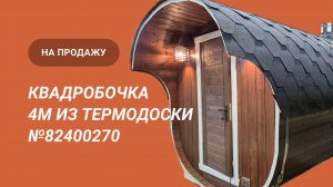 Обзор бани на продажу: квадробочка 4м из термодоски №82400270