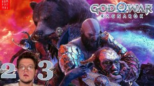 ЯРОСТЬ КРАТОСА И ЛОКИ! / Разбор сюжета God of War: Ragnarok #23