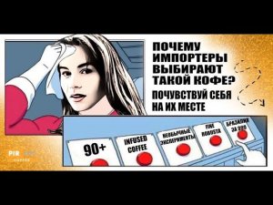 PIR—COFFEE 2023. Алёна Паничева. Почему импортеры выбирают такой кофе, почувствуй себя на их месте