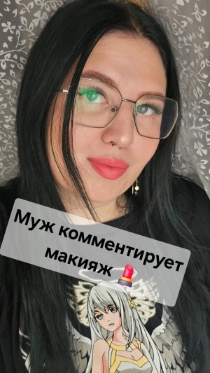 Муж комментирует макияж))