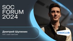 Дмитрий Шулинин (UserGate): оптимизация затрат и повышение эффективности защиты с UserGate SOС