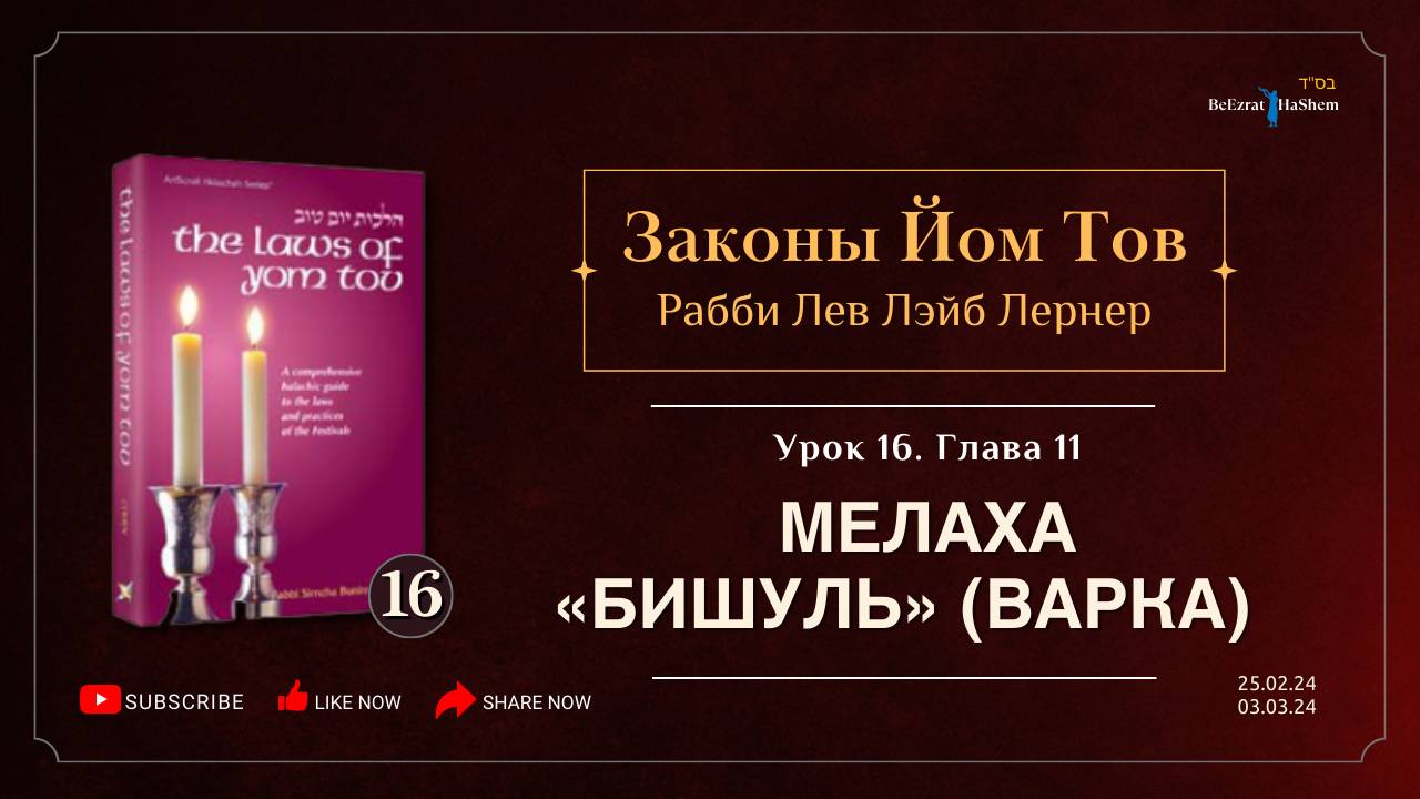 𝟭𝟲. Законы Йом Тов | Глава 11 | Мелаха «Бишуль» (варка)