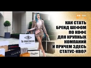 PIR—COFFEE 2023. Ольга Сазонова. Как стать бренд-шефом по кофе для крупных компаний
