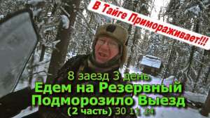 8 заезд 3 день Едем на Резервный Подморозило Выезд (2 часть) 30 11 24