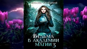 Ведьма в академии магии. Делу время (Любовь Огненная) Аудиокнига