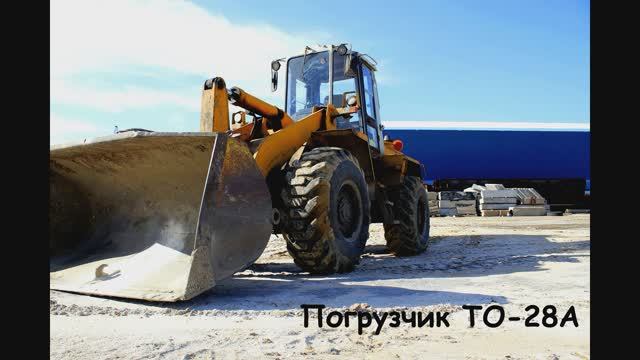 Погрузчик ТО-28 Амкодор. Непрофессиональный обзор ненового трактора
