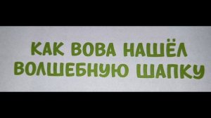 Как Вова нашёл волшебную шапку