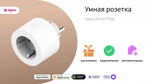 Умная розетка | Умный дом Aqara