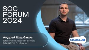 Андрей Щербаков (ГК «Солар»): ключевые этапы процесса разработки и вывода NGFW на рынок ИБ в России