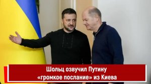 Шольц озвучил Путину «громкое послание» из Киева